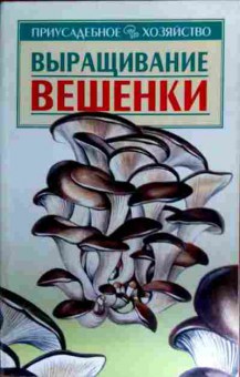 Книга Выращивание вешенки, 11-16842, Баград.рф